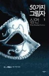 50가지 그림자 심연. 1
