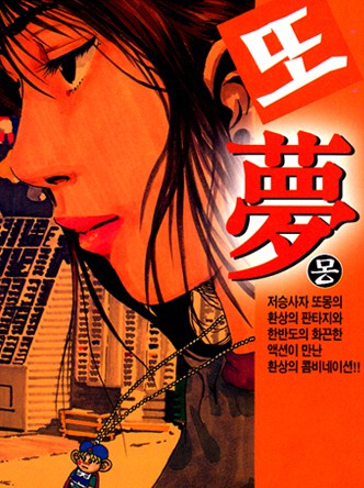 또몽