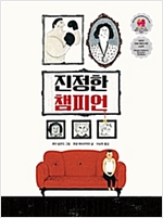 진정한 챔피언 -