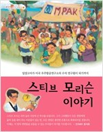 스티브 모리슨 이야기 -  - 세상과 만나는 작은 이야기