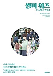 소설 썸머 워즈 [단행본]