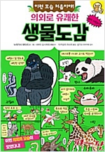 의외로 유쾌한 생물도감 -  - 이런 모습 처음이야!