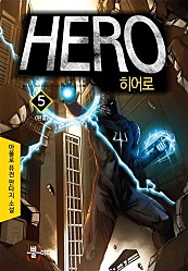 히어로 [단행본]