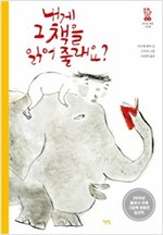 내게 그 책을 읽어 줄래요? - 모두를 위한 그림책 03 - 모두를 위한 그림책 3