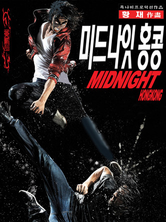 미드나잇 홍콩