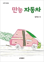 만능 자동차 - 상상력이 몽글몽글 06 - 상상력이 몽글몽글 6