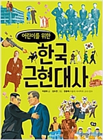 어린이를 위한 한국 근현대사 -