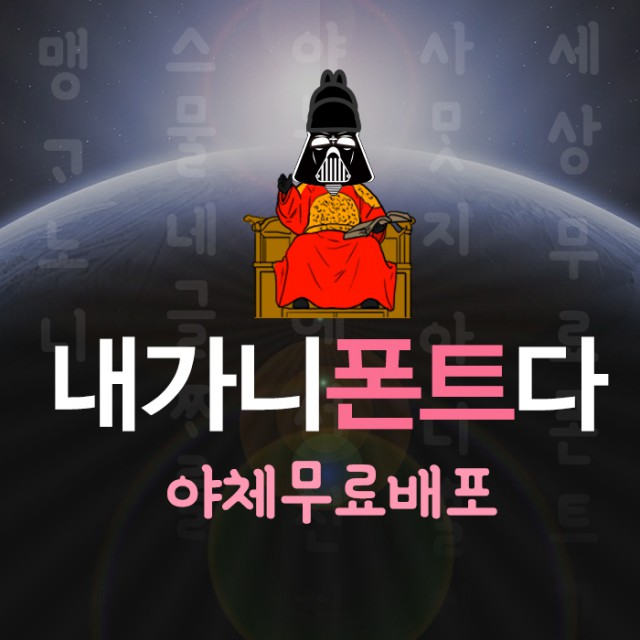 [폰트] 야놀자체(야체)