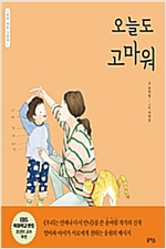 오늘도 고마워 -  - 엄마 마음 그림책 1