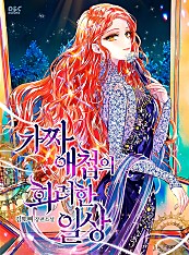 가짜 애첩의 화려한 일상