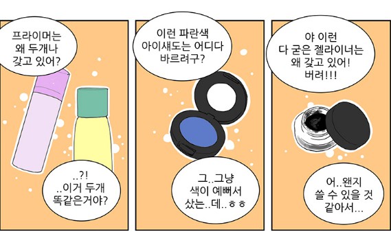 [웹툰 리뷰]대새녀의 메이크업 이야기 - 여은