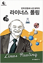 드림북스 피플 스토리 87. 라이너스 폴링 - 드림북스 피플 스토리 87