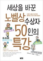 세상을 바꾼 노벨상 수상자 50인의 특강 -  - 개정판