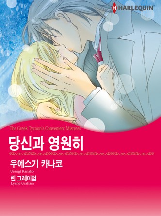 [할리퀸]당신과 영원히
