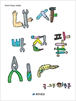 나사 빠진 팔 - 하하호호 재미 있는 작탄동화 17 - 하하호호 재미 있는 작탄동화 17