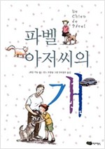 파벨 아저씨의 개 - 어린이작가정신 저학년문고 9