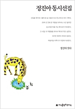 정진아 동시선집 - 지식을만드는지식 한국동시문학선집 - 지만지 한국동시문학선집