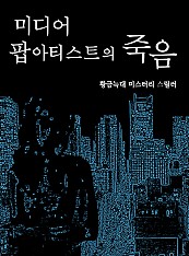 미디어 팝 아티스트의 죽음 [단행본]