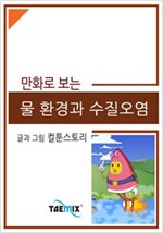만화로 보는 물 환경과 수질오염 -