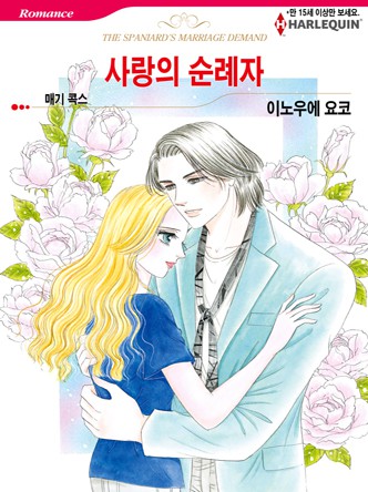 [할리퀸]사랑의 순례자