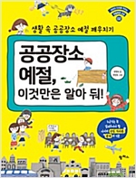 공공장소 예절, 이것만은 알아둬! -  - 생활 속 공공장소 예절 깨우치기