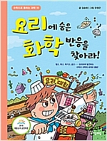 요리에 숨은 화학 반응을 찾아라! - 수학으로 통하는 과학 11