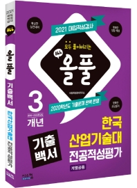한국산업기술대 전공적성평가(계열공통)(2021)