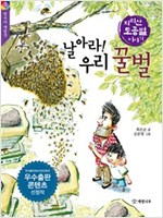 날아라! 우리 꿀벌 -  - 지리산 토종벌 이야기