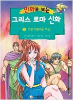[고화질] 만화로 보는 그리스 로마 신화 09 -  - 개정판, 가장 아름다운 여신