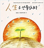 인생은 선물입니다 - 할머니와 할아버지가 들려주는 이야기 03 - 할머니와 할아버지가 들려주는 이야기 3
