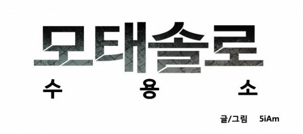 모솔2.jpg