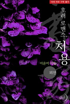 호러 로맨스, 처용 (외전)
