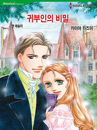 [할리퀸]귀부인의 비밀