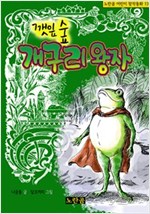 깻잎 숲 개구리 왕자 - 노란곰 어린이 창작동화 시리즈 13