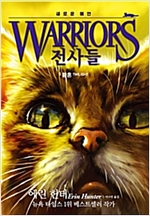 전사들 2부 새로운 예언 5 : 황혼 - 전사들 2부 새로운 예언 5