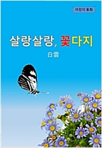 살랑살랑,꽃다지 -