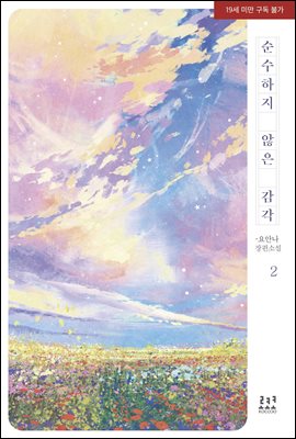 순수하지 않은 감각 2권 (완결)