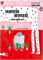 아빠한테 물어보렴 -  - 신비한 어른 말 사전