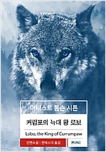 커럼포의 늑대 왕 로보 - 시튼 동물기 2