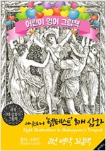 셰익스피어 '템페스트' 8개 삽화 (Eight Illustrations to Shakespeare's Tempest) '월터 크레인' 삽화가 : 어린이 영어 그림책 -