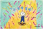 나는 원래 잘 해 - 스토리디자인 어린이 작가 창작 그림책