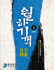 월하기객 [단행본]