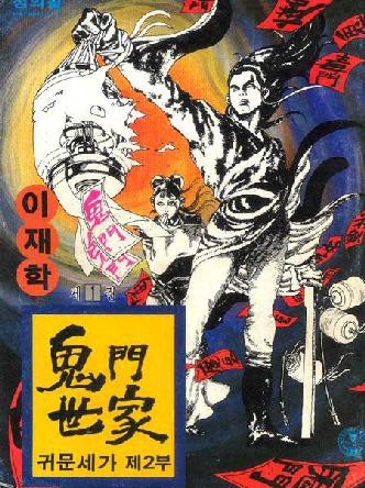 귀문세가 2부