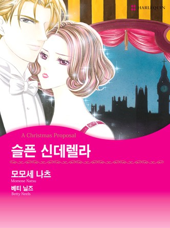 [할리퀸]슬픈 신데렐라