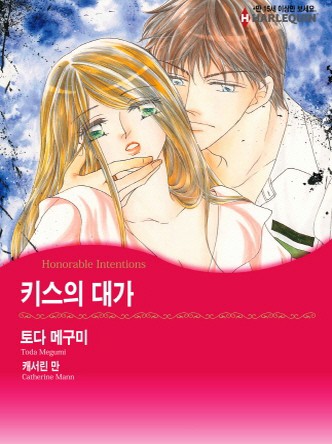 [할리퀸]키스의 대가