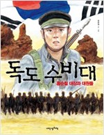 독도 수비대 -  - 홍순칠 대장과 대원들