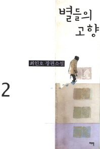별들의 고향. 2