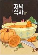 저녁식사 -