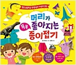 머리가 좋아지는 똑똑 종이접기 : 영국 초등학교 선생님이 가르쳐 주는 -  - 영국 초등학교 선생님이 가르쳐 주는