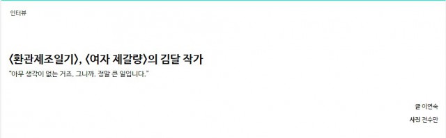 웹툰 작가의 인터뷰 논란. 과연 작가만의 문제일까?